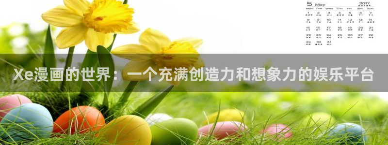 傻瓜病毒韩漫画：Xe漫画的世界：一个充满创造力和想象力的娱乐平台