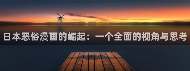 魔咒韩漫无删减免费看：日本恶俗漫画的崛起：一个全面的视角与思考
