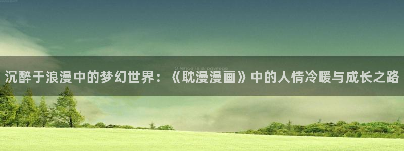 哈哈漫画韩漫首页：沉醉于浪漫中的梦幻世界：《耽漫漫画》中的人情冷暖与成长之路