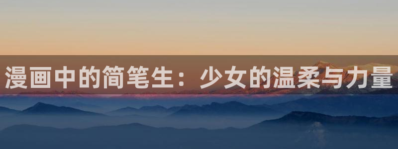 run away韩漫画免费：漫画中的简笔生：少女的温柔与力量