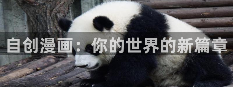 kxhs17.vip韩漫网站：自创漫画：你的世界的新篇章