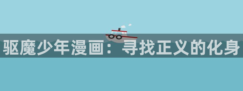 韩漫动漫漫画(无弹窗)：驱魔少年漫画：寻找正义的化身