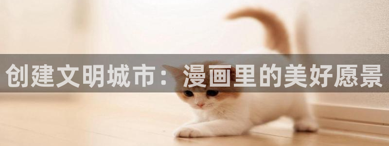 韩漫歪歪免费在线：创建文明城市：漫画里的美好愿景