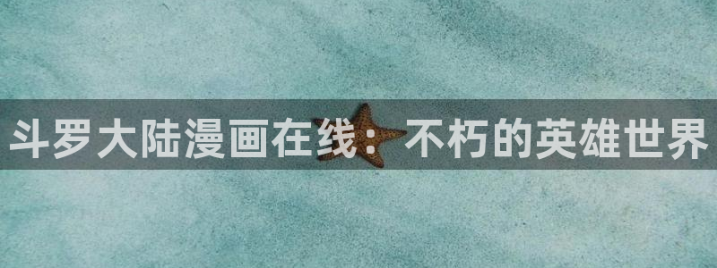 韩漫下拉式漫画在线免费观看：斗罗大陆漫画在线：不朽的英雄世界