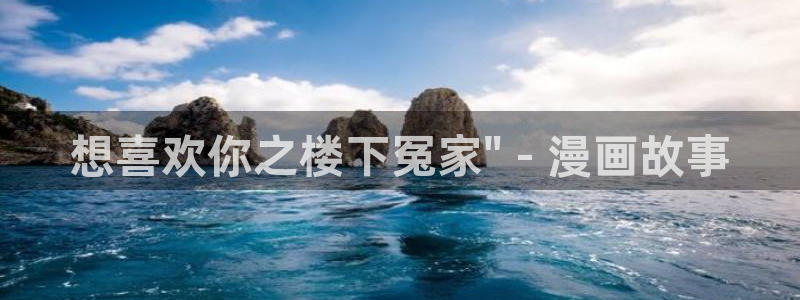 日韩漫画未删减：想喜欢你之楼下冤家\
