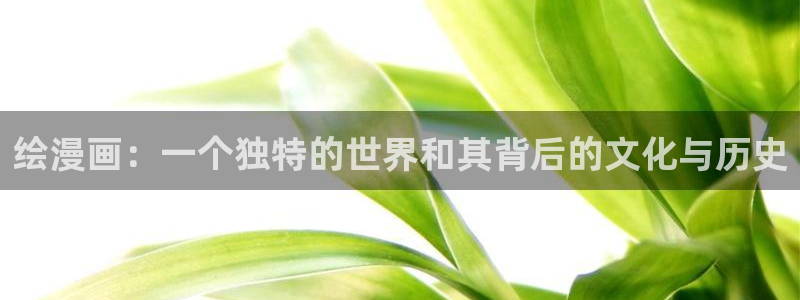 绝代天魔漫画韩漫：绘漫画：一个独特的世界和其背后的文化与历史