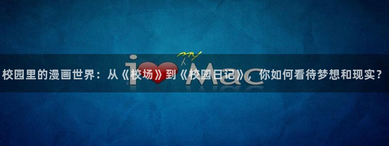 双男主韩漫无删减网站：校园里的漫画世界：从《校场》到《校园日记》，你如何看待梦想和现实？