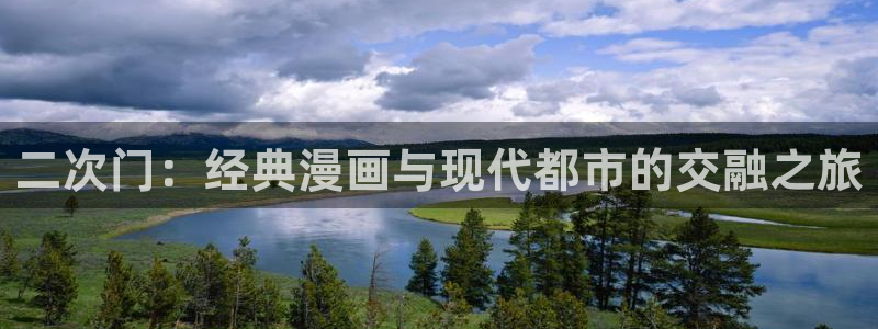 免费韩漫画软件：二次门：经典漫画与现代都市的交融之旅