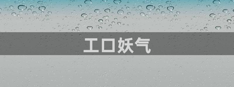 韩漫在线免费在线观看：工口妖气
