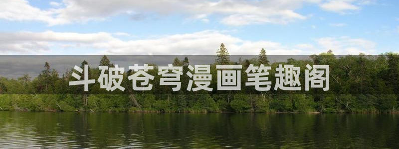 在哪可以免费看韩漫：斗破苍穹漫画笔趣阁