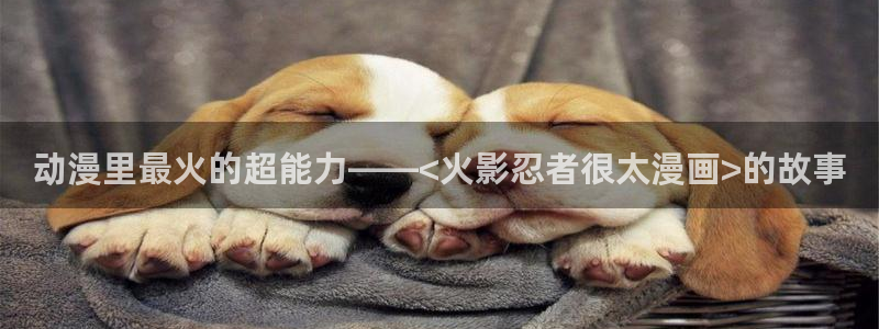 韩漫动画免费看：动漫里最火的超能力——<火影忍者很太漫画>的故事