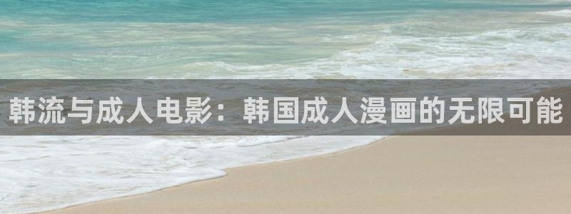 密室逃脱韩漫画免费下拉式：韩流与成人电影：韩国成人漫画的无限可能