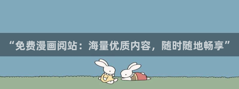 看韩漫画的软件哪个最全是免费的：“免费漫画阅站：海量优质内容，随时随地畅享”
