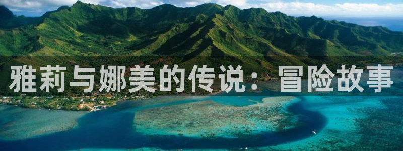 汗汗歪歪歪韩漫：雅莉与娜美的传说：冒险故事