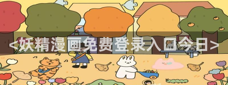 韩漫网在线：<妖精漫画免费登录入口今日>