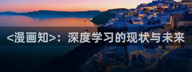 哪里可以看韩漫?：<漫画知>：深度学习的现状与未来