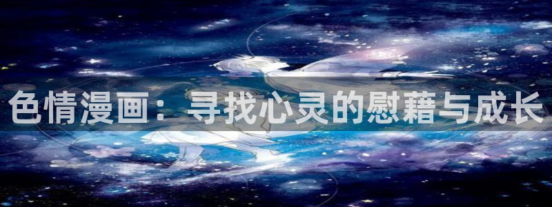 秘密韩漫画：色情漫画：寻找心灵的慰藉与成长