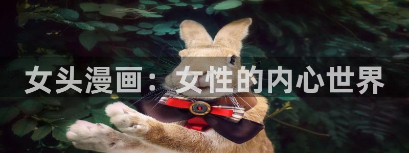 韩漫免费韩漫：女头漫画：女性的内心世界