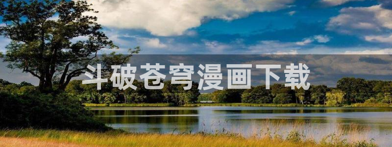 韩漫之家免费漫画页面在线看：斗破苍穹漫画下载