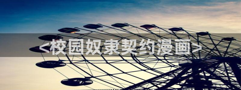 美丽新世界韩漫免费在线观看：<校园奴隶契约漫画>