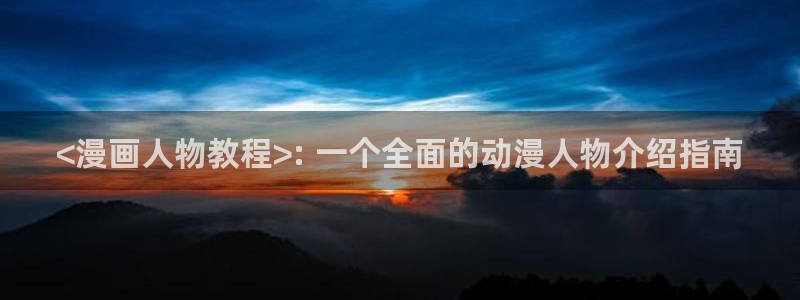 继母的朋友们韩漫在线免费看：<漫画人物教程>: 一个全面的动漫人物介绍指南