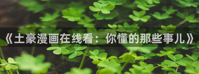 韩漫免费观看未删减