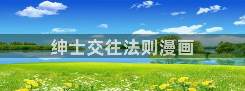 韩漫漫画分类：绅士交往法则漫画