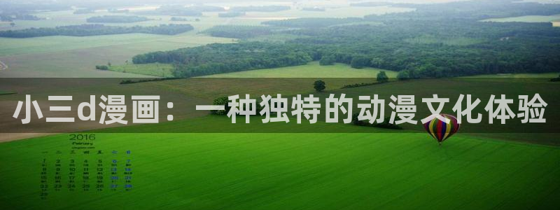 韩漫免费无删减漫画网：小三d漫画：一种独特的动漫文化体验