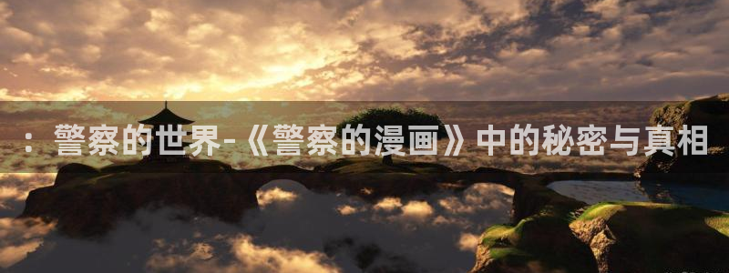 韩漫纸盒漫画网：：警察的世界-《警察的漫画》中的秘密与真相
