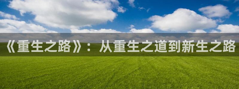 第一韩漫在线：《重生之路》：从重生之道到新生之路