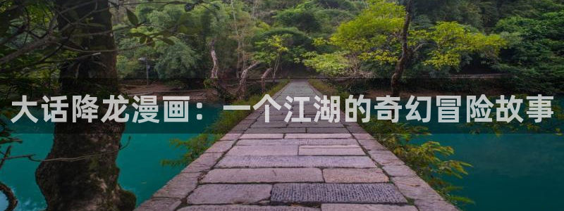 三月的樱花韩漫画免费观看：大话降龙漫画：一个江湖的奇幻冒险故事