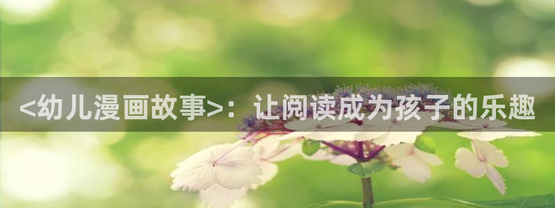 韩漫漫画下拉式阅读：<幼儿漫画故事>：让阅读成为孩子的乐趣