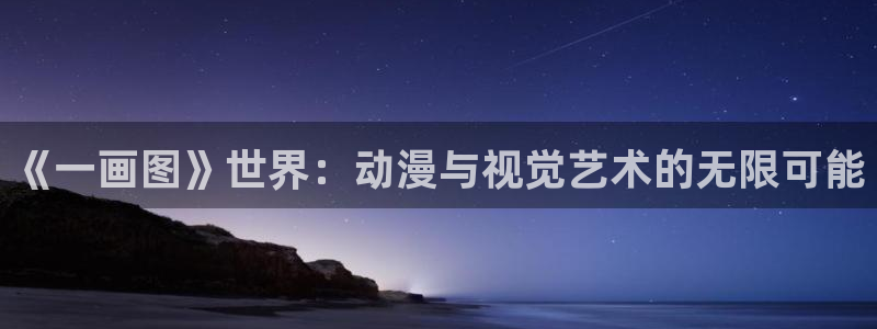 韩漫大尺度网站：《一画图》世界：动漫与视觉艺术的无限可能