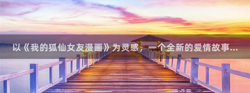 韩漫vip 漫画：以《我的狐仙女友漫画》为灵感，一个全新的爱情故事...