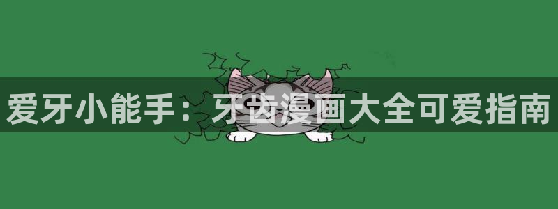 歪歪漫画在线观看韩漫：爱牙小能手：牙齿漫画大全可爱指南