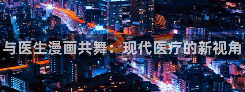 韩漫漫画免费在线：与医生漫画共舞：现代医疗的新视角