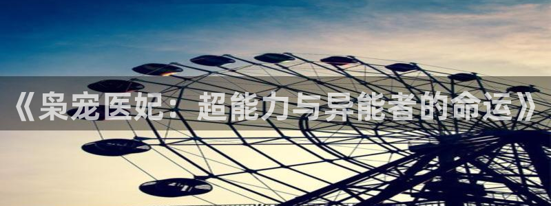 成人黄色韩漫网站：《枭宠医妃：超能力与异能者的命运》