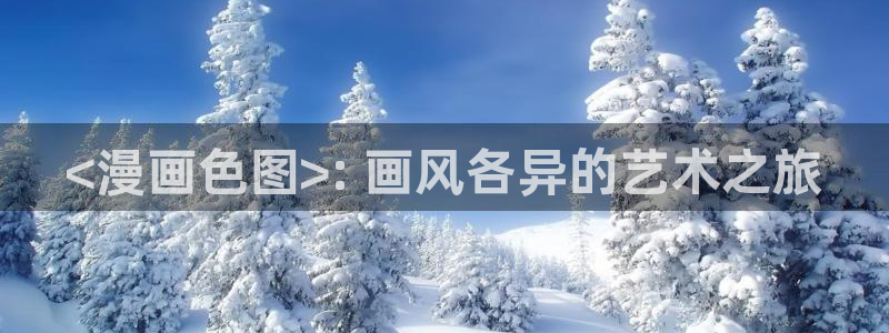 lezhin韩漫官网入口：<漫画色图>: 画风各异的艺术之旅